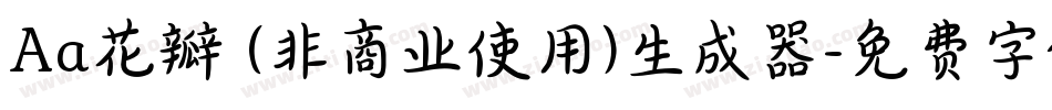 Aa花瓣 (非商业使用)生成器字体转换